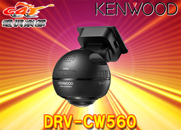 KENWOODケンウッドDRV-CW560水平360&#176;全方位録画対応GPS/Wi-Fi/STARVIS搭載ドライブレコーダーmicroSDカード32GB付属