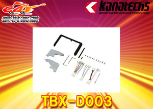 【取寄商品】kanatechsカナテクスTBX-D003タフト(R2/6～・LA900S,LA910S・200mm窓口オーディオレス)用8インチナビ取付キット