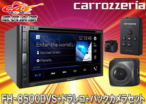 【取寄商品】カロッツェリアFH-8500DVS+VREC-DS600+ND-BC8II AppleCarPlay/AndroidAuto対応AVメインユニット+ドラレコ+バックカメラセット_画像1