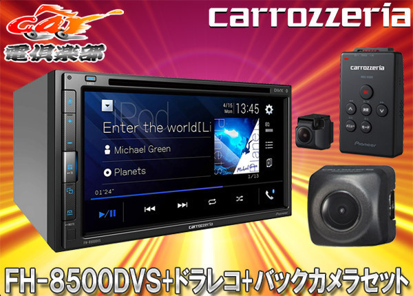 【取寄商品】カロッツェリアFH-8500DVS+VREC-DS600+ND-BC8II AppleCarPlay/AndroidAuto対応AVメインユニット+ドラレコ+バックカメラセット