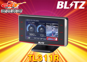 [ send away for commodity ]BLITZ Blitz TL311R Laser & radar detector Touch-B.R.A.I.N LASER touch panel 3.1 inch liquid crystal GPS data update complete free 