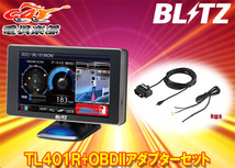 【取寄商品】BLITZブリッツTL401R+OBD2-BR1Aレーザー＆レーダー探知機Touch-B.R.A.I.N LASER+OBDIIアダプターセット_画像1