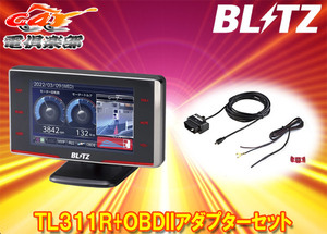【取寄商品】BLITZブリッツTL311R+OBD2-BR1Aレーザー＆レーダー探知機Touch-B.R.A.I.N LASER+OBDIIアダプターセット