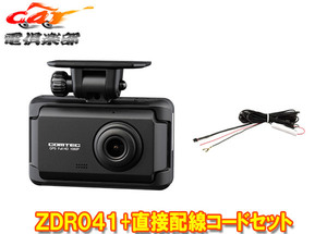 【取寄商品】COMTECコムテックZDR041+HDROP-15大画面3.2インチ液晶搭載ドライブレコーダー直接配線コードセット