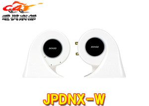 [ send away for commodity ]DENSO DENSO JPDNX-W J horn Powered (JHORN POWER'D) slim design / white 