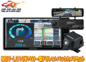 【取寄商品】ケンウッドMDV-L310W+DRV-EMN5700+CMOS-230彩速ナビ7V型200mmモデル+ルームミラー型ドライブレコーダー+バックカメラセット