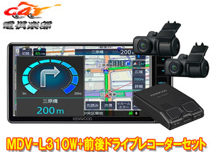 【取寄商品】ケンウッドMDV-L310W+DRV-MN970彩速ナビ7V型200mmモデル+前後ドライブレコーダーセット