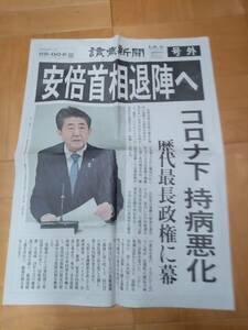 2020年8月28日読売新聞号外安倍首相退陣へ
