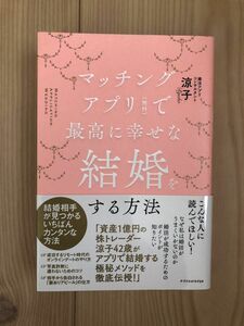 マッチングアプリ（無料）で最高に幸せな結婚をする方法/婚活アプリコンサルタント涼子/書籍