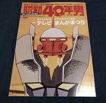 【即決】昭和40年男 2023年2月号 マジンガーＺ 永井豪 水木一郎 スパロボ アニメ スーパーロボット_画像1