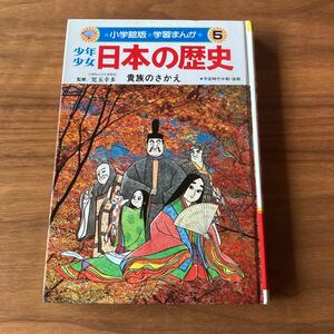 Used　中古　小学館版　学習まんが　少年少女 日本の歴史　表紙カバーなし　貴族のさかえ　5