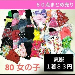 激安！１点８３円！80　 女の子　まとめ売り　夏服　半袖　保育園　セット売り　大量まとめ売り　８０女の子