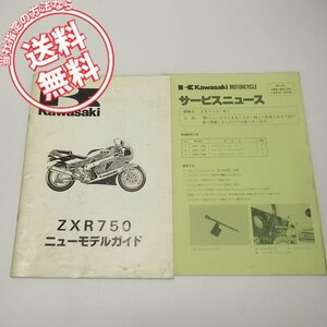 ネコポス送料無料ZXR750ニューモデルガイドZX750-H1サービスニュース付