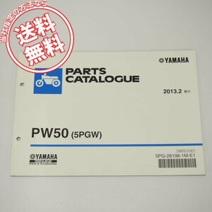 ネコポス送料無料PW50パーツリスト5PGWヤマハ2013年2月発行3PT