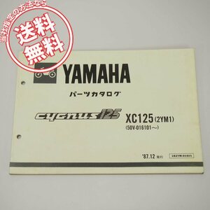 ネコポス送料無料XC125シグナス125パーツリスト2YM1ヤマハ1987年12月発行50V-016101～