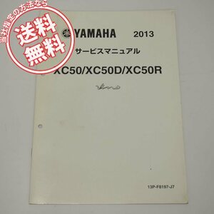 ネコポス送料無料XC50/XC50D/XC50R補足版サービスマニュアル13PS/13PT/13PVビーノ2013年5月発行