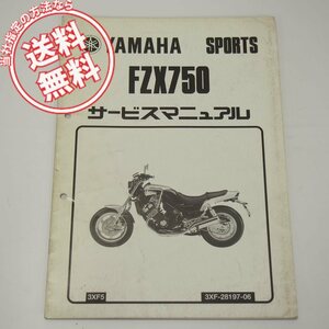 FZX750補足版サービスマニュアル3XF5ヤマハスポーツ1998年8月発行ネコポス送料無料