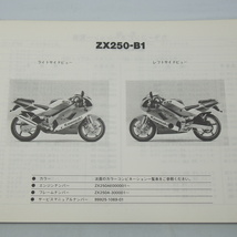ネコポス送料無料ZXR250/Rパーツリスト改訂版ZX250-A1/B1平成元年5月25日改訂_画像2
