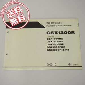 ネコポス送料無料5版GSX1300R英語/仏語パーツリストGW71Aスズキ2002年10月発行