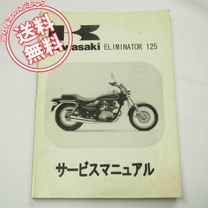 ネコポス送料無料エリミネーター125サービスマニュアルBN125-A1カワサキ1998年度BN125A-000001即決