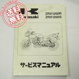 ネコポス送料無料ZRX1200R/SサービスマニュアルZRX1200-A1/B1カワサキ2001年度ZRT20A-000001～