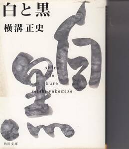 横溝正史、白と黒、ミステリー ,MG00001