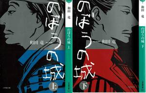 和田竜、のぼうの城、上下巻 ,MG00001