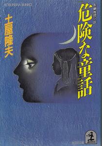 土屋隆夫、危険な童話, 週刊文春読者アンケート、ミステリーベスト１００の１冊 ,MG00001