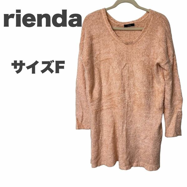 リエンダ　ワンピース　rienda モテニット ニットワンピース