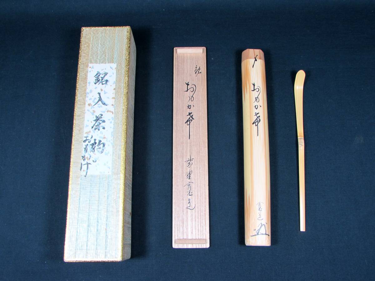 ヤフオク! -「茶杓 銘」の落札相場・落札価格