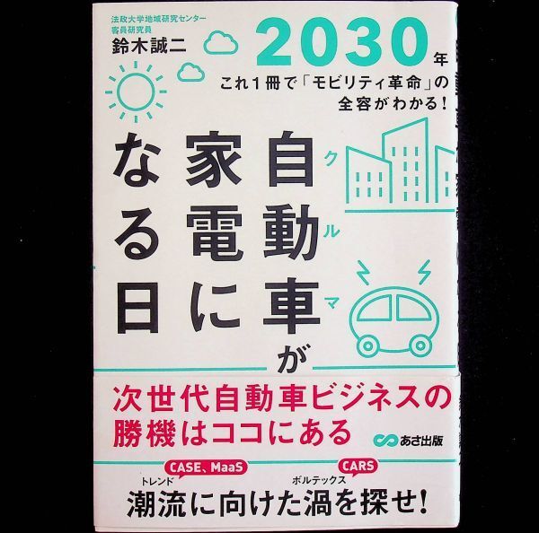 送料無★自動車が家電になる日、鈴木誠二著、あさ出版2019年1刷、中古 #1993