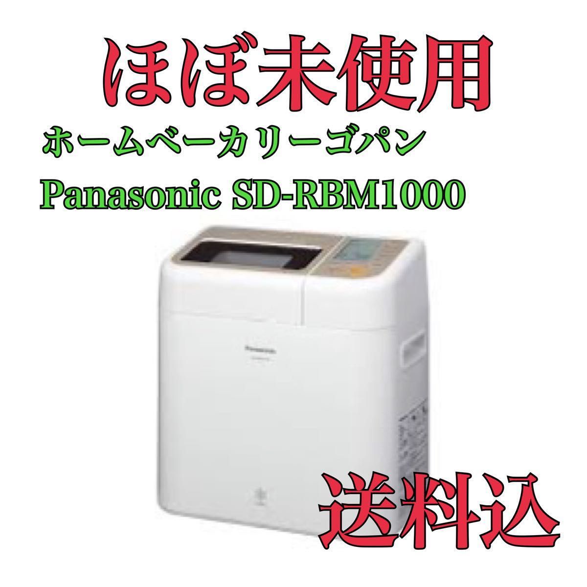 生活家電 調理機器 Panasonic ライスブレッドクッカー SD-RBM1001 GOPAN ゴパン 
