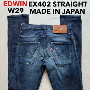 即決 W29 エドウィン EDWIN EX402 ストレッチ デニム タイトシルエット エクスクルーシブビンテージ 日本製 裾チェーンステッチ仕様