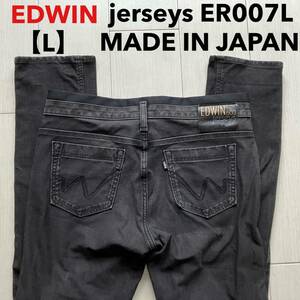 即決 サイズ表記 L エドウィン 503 EDWIN ジャージーズ jerseys ER007L テーパード 柔らか ストレッチ 日本製 ブラック 黒