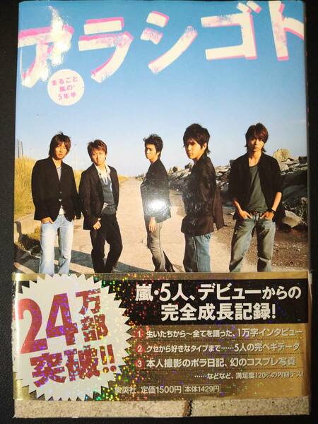 嵐 アラシゴト 本 即決価格 送料無料　大野智 櫻井翔　相葉雅紀 二宮和也 松本潤