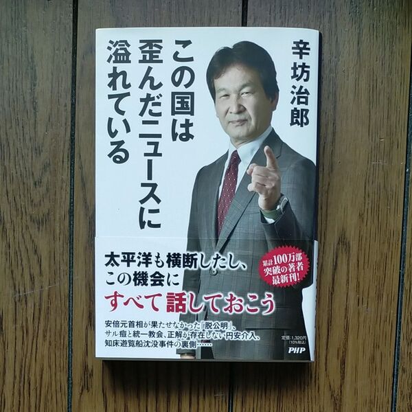 この国は歪んだニュースに溢れている 辛坊治郎