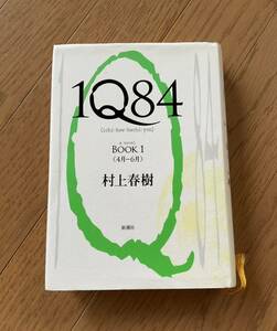 村上春樹 1Q84 BOOK1 新潮社