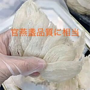 店長おすすめ！官燕盞品質に相当！天然ツバメの巣 燕の巣 大燕条100g フリーズドライツバメの巣をプレゼント