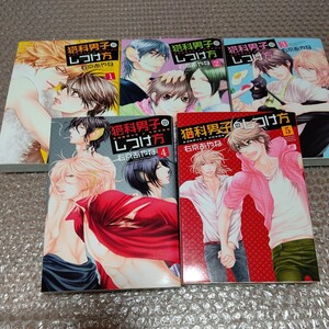 右京あやね 猫科男子のしつけ方 全5巻セット /検索 左京亜也 別名義 クロネコ彼氏シリーズ 高嶺の花は乱されたい