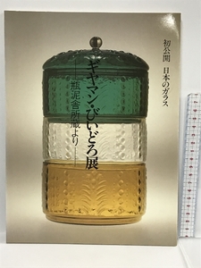 図録　ギヤマン・びいどろ展　瓶泥舎所蔵より　日本経済新聞社　1990