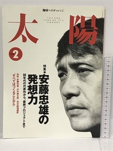 太陽　2000　No.472　2　特集　安藤忠雄の発想力　平凡社