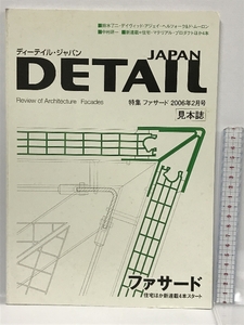 見本誌　DETAIL JAPAN (ディーテイル ジャパン) 2006年 02月号 ファサード　NO.5 リード・ビジネス・インフォメーション