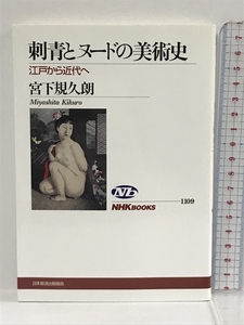 刺青とヌードの美術史 江戸から近代へ (NHKブックス) NHK出版 宮下 規久朗