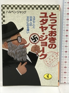 とっておきのユダヤ・ジョーク―ユダヤ人と日本人の文化にみる違い (ワニ文庫) ベストセラーズ ジャック ハルペン