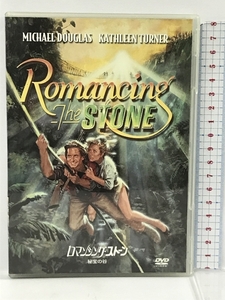 ロマンシング・ストーン/秘宝の谷　20世紀 フォックス ホーム エンターテイメント マイケル・ダグラス　DVD