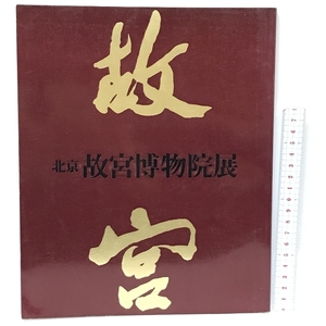 図録　北京　故宮博物院展　1982　朝日新聞社