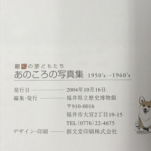 昭和の子どもたち あのころの写真集 1950's-1960's 福井県立歴史博物館 2004年の画像3