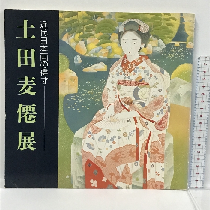 2025年最新】Yahoo!オークション -土田麦僊の中古品・新品・未 2025年最新】Yahoo!オークション -土田麦僊の中古品・新品・未