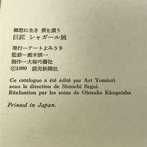 図録　郷愁に生き　愛を讃う　巨匠シャガール展　1980　読売新聞社_画像4