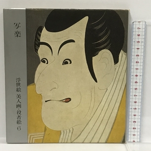 写楽　浮世絵　美人画・役者絵　6　講談社　昭和41年